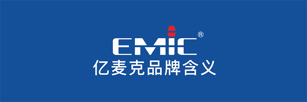 EMiC/亿麦克品牌含义